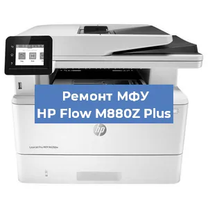 Замена тонера на МФУ HP Flow M880Z Plus в Перми
